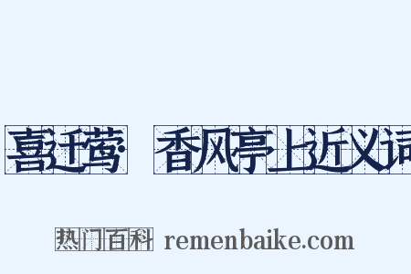 喜迁莺·香风亭上近义词是什么意思的图片